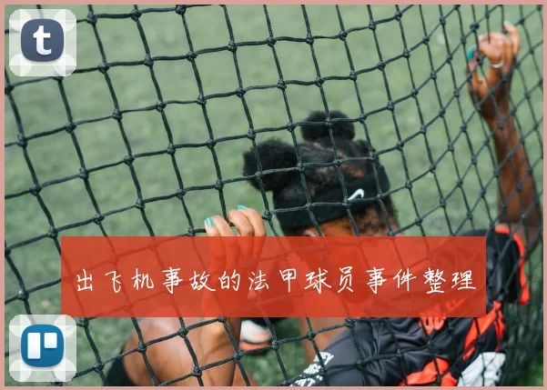出飞机事故的法甲球员事件整理