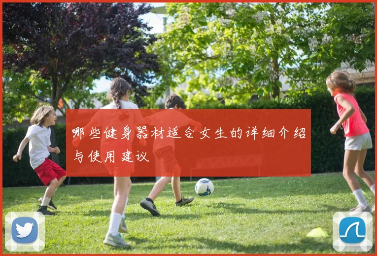 哪些健身器材适合女生的详细介绍与使用建议