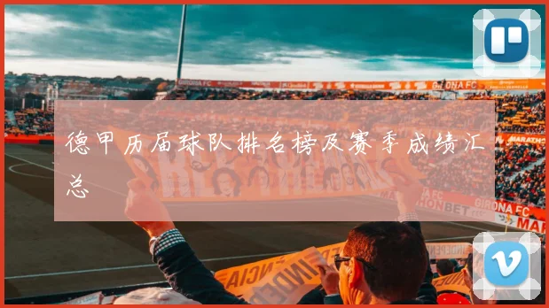 德甲历届球队排名榜及赛季成绩汇总