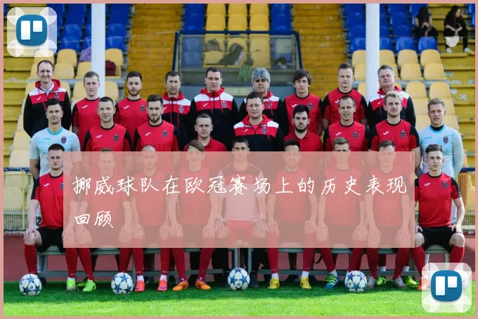 挪威球队在欧冠赛场上的历史表现回顾