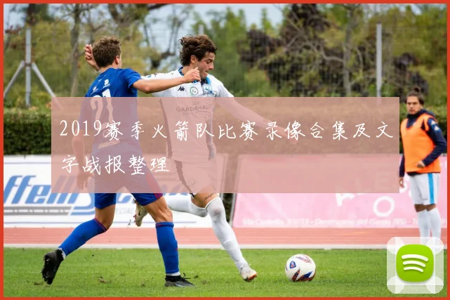 2019赛季火箭队比赛录像合集及文字战报整理