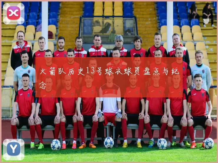 火箭队历史13号球衣球员盘点与纪念