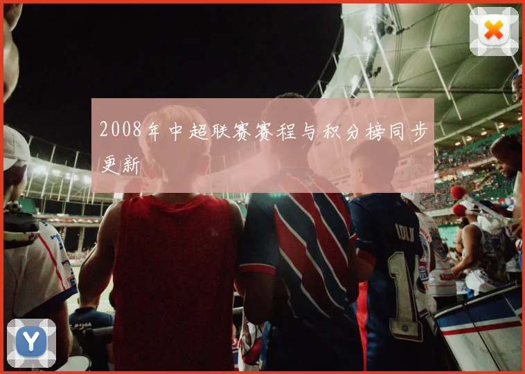 2008年中超联赛赛程与积分榜同步更新