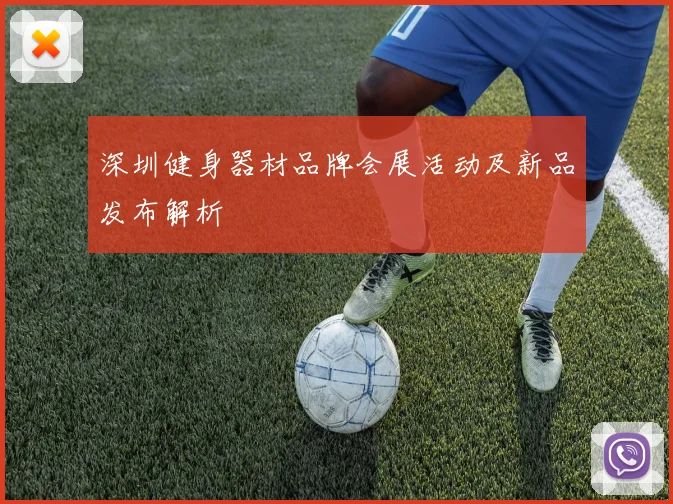 深圳健身器材品牌会展活动及新品发布解析