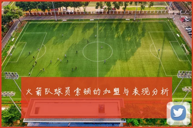 火箭队球员索顿的加盟与表现分析