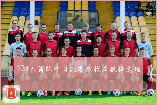 NBA火箭队昨日比赛战报及数据总结