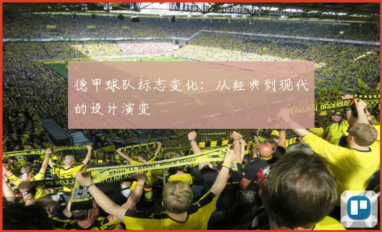 德甲球队标志变化:从经典到现代的设计演变