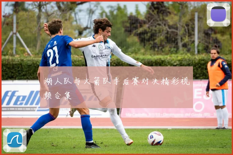 湖人队与火箭队季后赛对决精彩视频合集