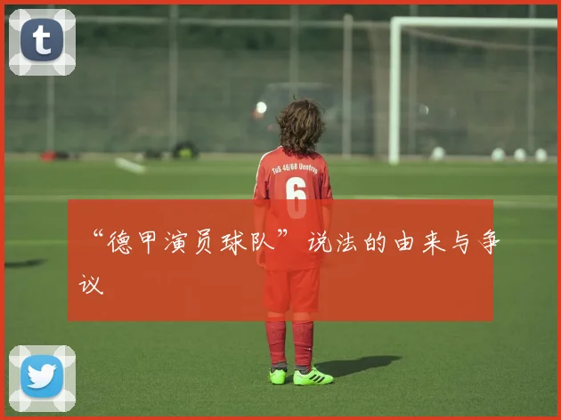 “德甲演员球队”说法的由来与争议