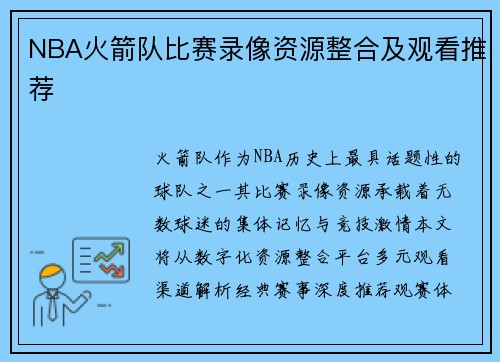 NBA火箭队比赛录像资源整合及观看推荐