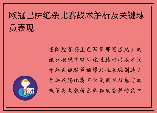 欧冠巴萨绝杀比赛战术解析及关键球员表现