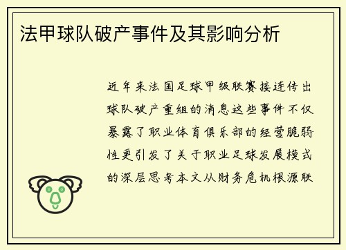 法甲球队破产事件及其影响分析