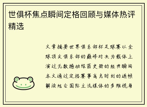 世俱杯焦点瞬间定格回顾与媒体热评精选