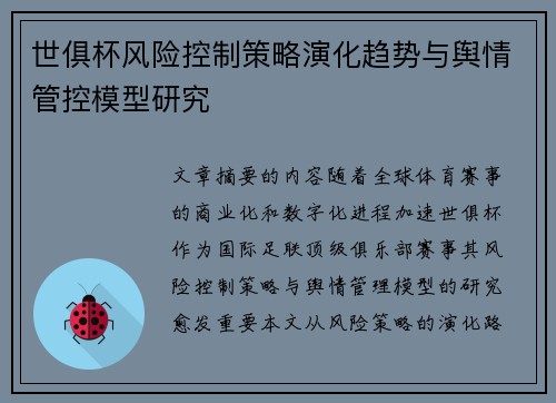 世俱杯风险控制策略演化趋势与舆情管控模型研究
