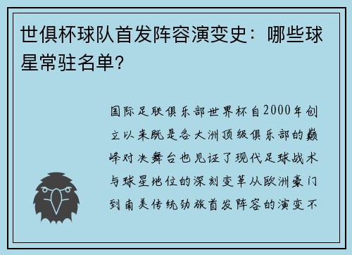 世俱杯球队首发阵容演变史：哪些球星常驻名单？