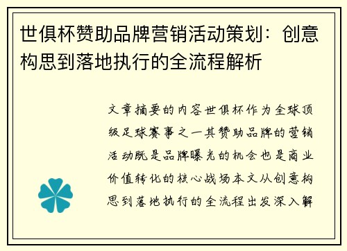 世俱杯赞助品牌营销活动策划：创意构思到落地执行的全流程解析