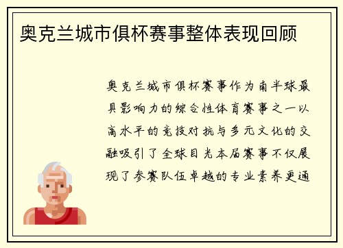 奥克兰城市俱杯赛事整体表现回顾