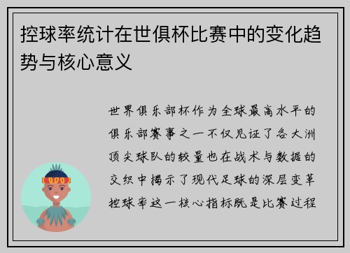 控球率统计在世俱杯比赛中的变化趋势与核心意义