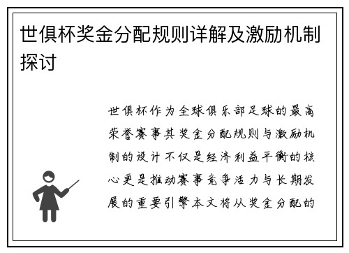 世俱杯奖金分配规则详解及激励机制探讨