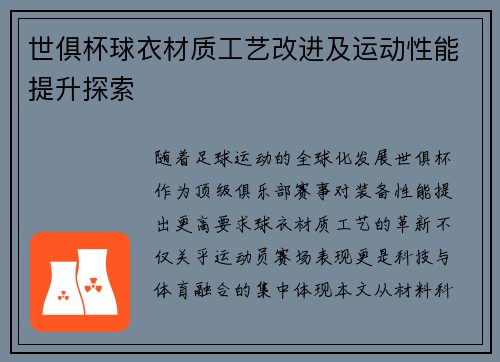世俱杯球衣材质工艺改进及运动性能提升探索
