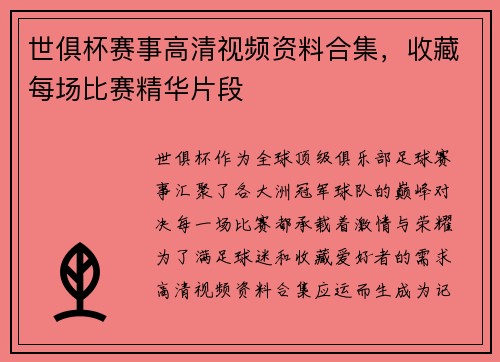 世俱杯赛事高清视频资料合集，收藏每场比赛精华片段