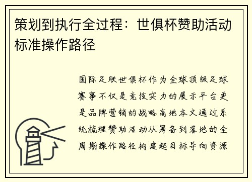 策划到执行全过程：世俱杯赞助活动标准操作路径