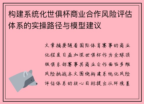 构建系统化世俱杯商业合作风险评估体系的实操路径与模型建议