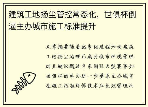 建筑工地扬尘管控常态化，世俱杯倒逼主办城市施工标准提升