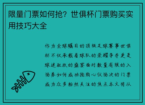 限量门票如何抢？世俱杯门票购买实用技巧大全