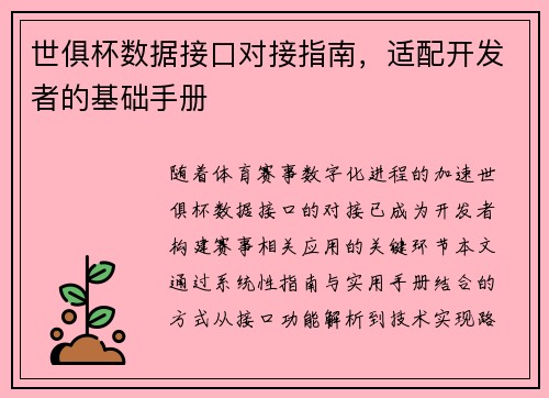 世俱杯数据接口对接指南，适配开发者的基础手册