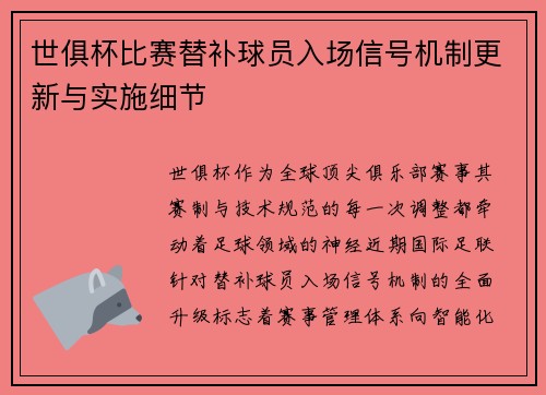世俱杯比赛替补球员入场信号机制更新与实施细节