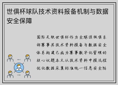 世俱杯球队技术资料报备机制与数据安全保障