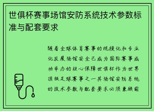 世俱杯赛事场馆安防系统技术参数标准与配套要求