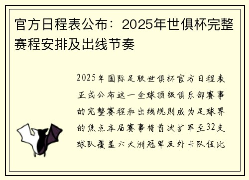 官方日程表公布：2025年世俱杯完整赛程安排及出线节奏