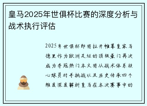 皇马2025年世俱杯比赛的深度分析与战术执行评估