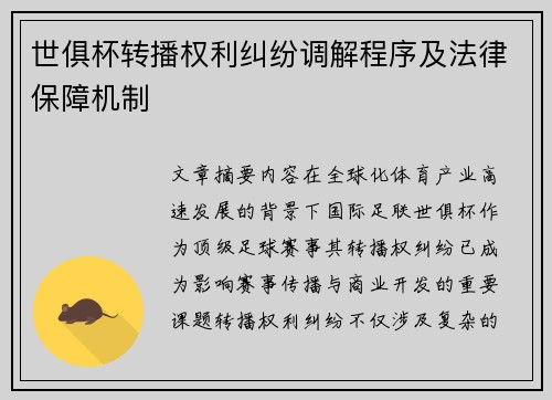 世俱杯转播权利纠纷调解程序及法律保障机制
