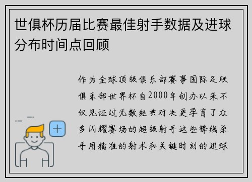 世俱杯历届比赛最佳射手数据及进球分布时间点回顾