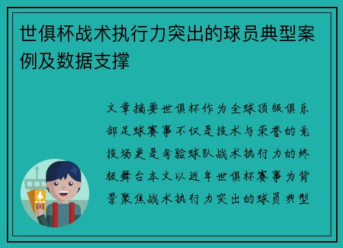 世俱杯战术执行力突出的球员典型案例及数据支撑