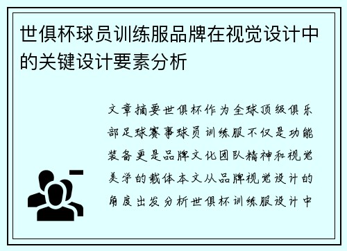世俱杯球员训练服品牌在视觉设计中的关键设计要素分析