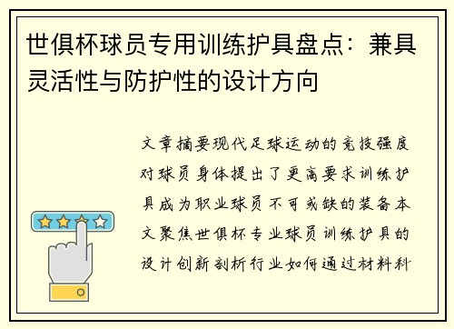 世俱杯球员专用训练护具盘点：兼具灵活性与防护性的设计方向