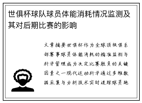 世俱杯球队球员体能消耗情况监测及其对后期比赛的影响