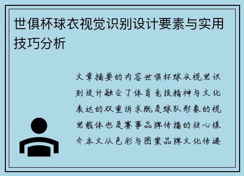 世俱杯球衣视觉识别设计要素与实用技巧分析