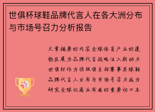 世俱杯球鞋品牌代言人在各大洲分布与市场号召力分析报告