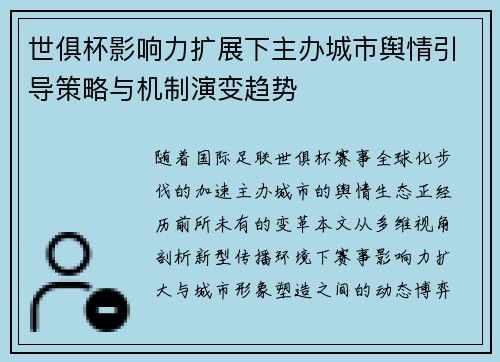 世俱杯影响力扩展下主办城市舆情引导策略与机制演变趋势