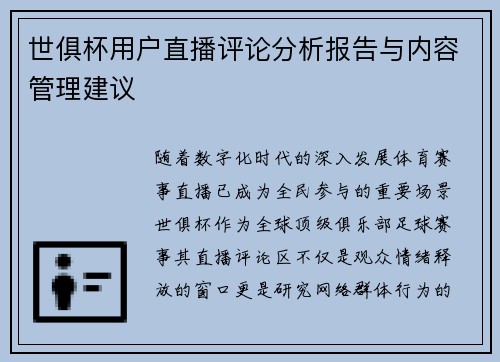 世俱杯用户直播评论分析报告与内容管理建议