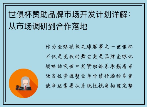 世俱杯赞助品牌市场开发计划详解：从市场调研到合作落地