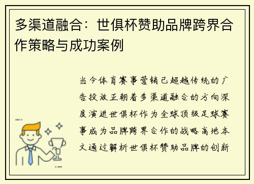 多渠道融合：世俱杯赞助品牌跨界合作策略与成功案例