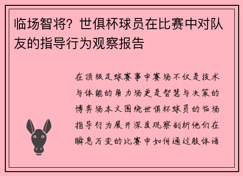 临场智将？世俱杯球员在比赛中对队友的指导行为观察报告