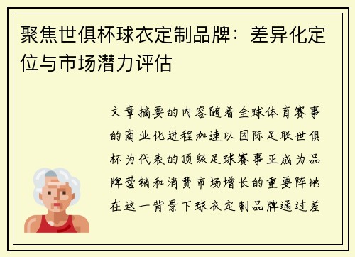 聚焦世俱杯球衣定制品牌：差异化定位与市场潜力评估