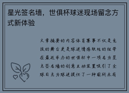 星光签名墙，世俱杯球迷现场留念方式新体验